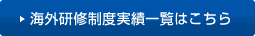 海外研修制度実績一覧はこちら