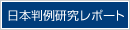 日本判例研究レポート