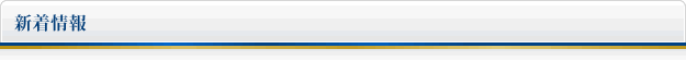 新着情報